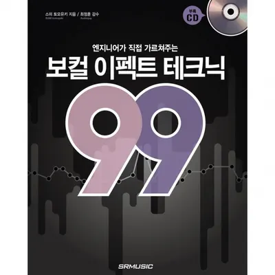 보컬 이펙트 테크닉 99