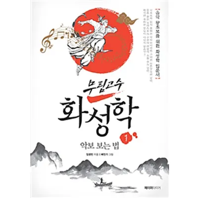 [노마진세일] 무림고수 화성학 1