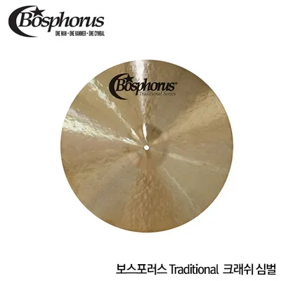 Bosphorus 보스포러스 Traditional 트래디셔널 크래쉬심벌 14인치