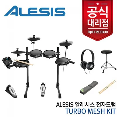 Alesis 알레시스 전자드럼 Turbo Mesh kit (사은품증정)
