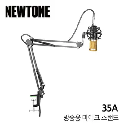 BEST 악세서리 브랜드 Newtone 방송용 마이크스탠드 35A