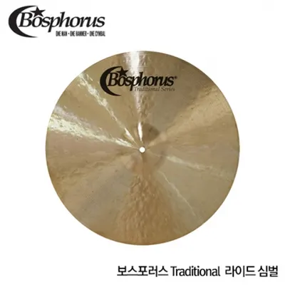Bosphorus 보스포러스 Traditional 트래디셔널 라이드심벌 20인치