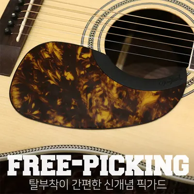 Tim Bud 탈부착형 실리콘 픽가드 Free Picking 마틴형 마블 크림 (FPM-MC)