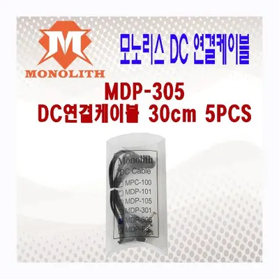 Monolith DC 케이블 30cm*5개 세트 (MDP-305)