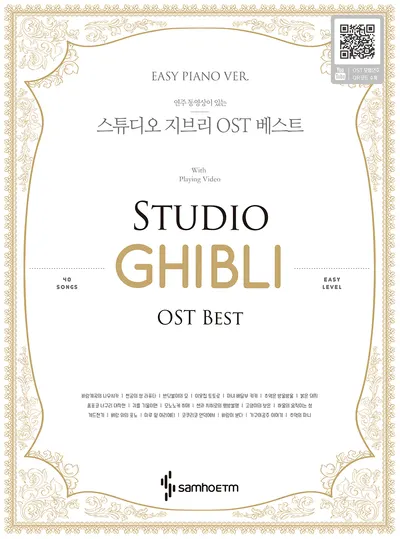 연주동영상이있는 스튜디오 지브리 OST 베스트(Easy)