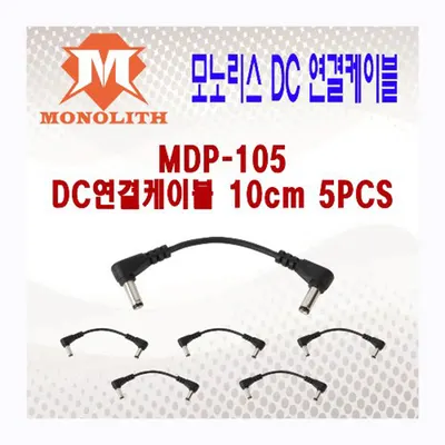MONOLITH 모노리스 DC 연결 케이블 MDP-105  10cm X 5pcs