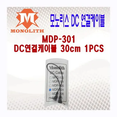 MONOLITH 모노리스 DC 연결 케이블 MDP-301  30cm
