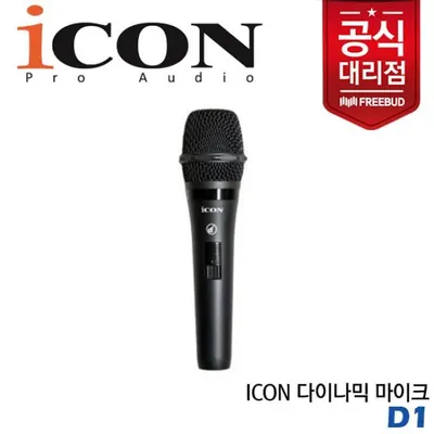 Icon D1 다이나믹 마이크