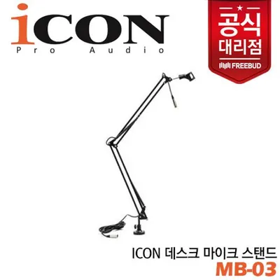 ICON 데스크 마이크 스탠드 MB-03