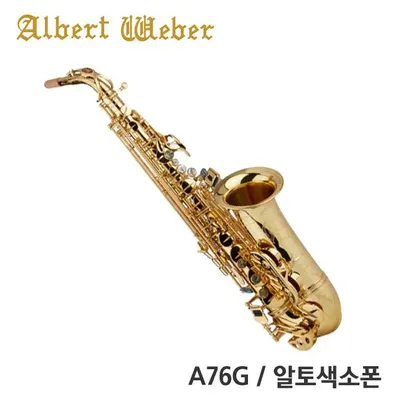Albert Weber 알버트웨버 알토 색소폰 A76G