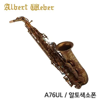 Albert Weber 알버트웨버 알토 색소폰 A76UL