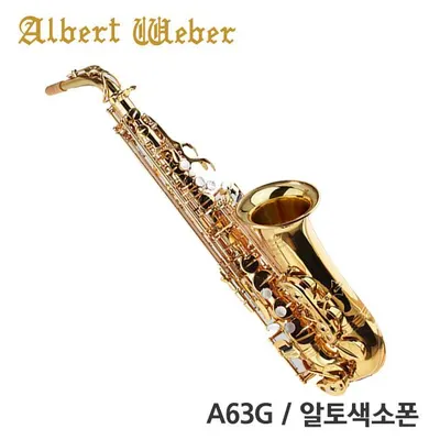 Albert Weber 알버트웨버 알토 색소폰 A63G