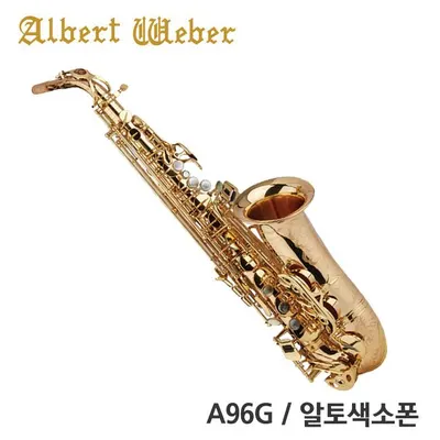 Albert Weber 알버트웨버 알토 색소폰 A96G