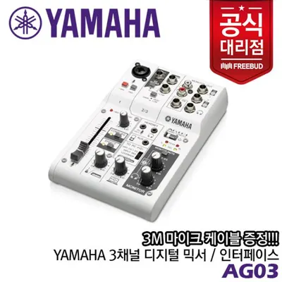 야마하 라이브 스트리밍 믹서 AG03 White