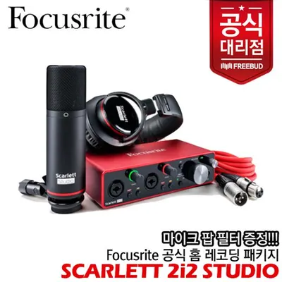Focusrite Scarlett 2i2 Studio (3rd Gen) 스칼렛 USB 오디오인터페이스 (오디오인터페이스+마이크+헤드폰 패키지)