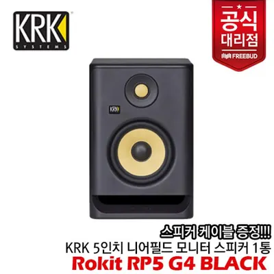 [전시] KRK 모니터 스피커 Rokit RP5 G4 Active Studio Monitors 1통 Black