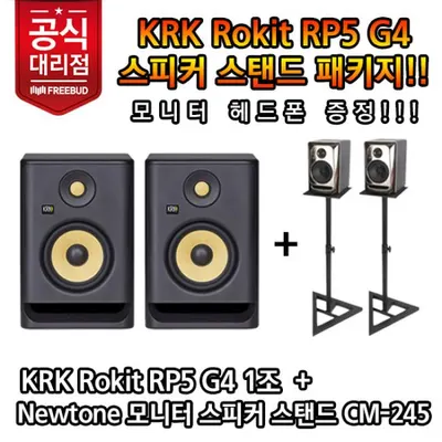 KRK 모니터 스피커 Rokit RP5 G4 + Newtone CM-245 모니터 스피커 스탠드 패키지