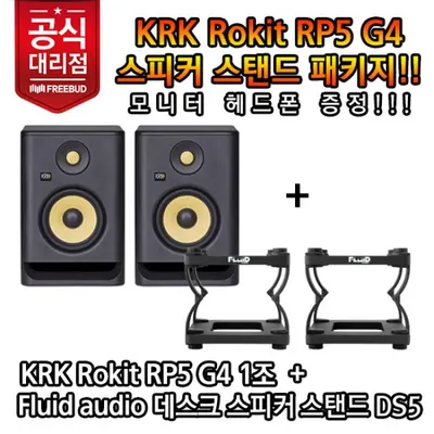 KRK 모니터 스피커 Rokit RP5 G4 + Fluid Audio DS5 모니터 스피커 스탠드 패키지