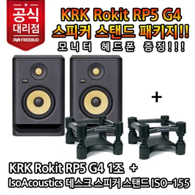 KRK 모니터 스피커 Rokit RP5 G4 + ISO Acoustics ISO-155 모니터 스피커 스탠드 패키지
