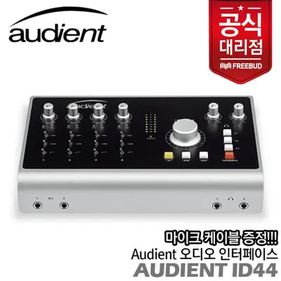 [노마진세일] 오디언트 Audient iD44 오디오 인터페이스번들 소프트웨어 증정