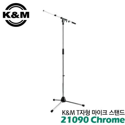 K&M 마이크스탠드 21090 (T자형) Chrome