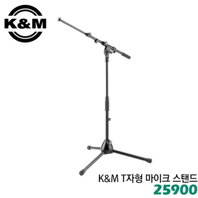K&M 마이크스탠드 25900 (T자형)