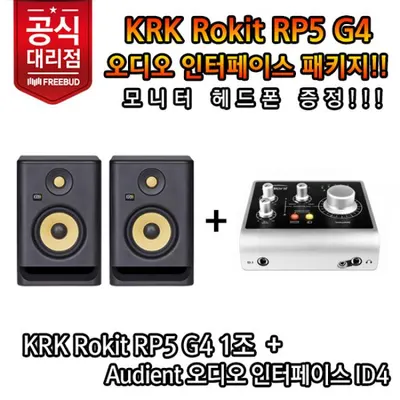 KRK Rokit RP5 G4 + Audient ID4 / 모니터 스피커 + 오디오 인터페이스 패키지