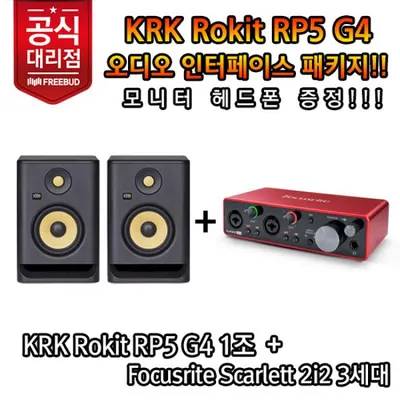 KRK Rokit RP5 G4 + Focusrite Scarlett 2i2 3세대 / 모니터 스피커 + 오디오 인터페이스 패키지