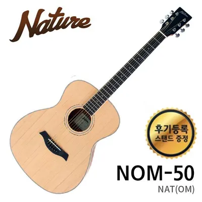 네이처 Nature 통기타 50시리즈 NOM-50