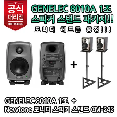 Genelec 3인치 스튜디오 모니터 스피커 8010A 스피커 스탠드 패키지! 프로페셔널 스튜디오 모니터 스피커