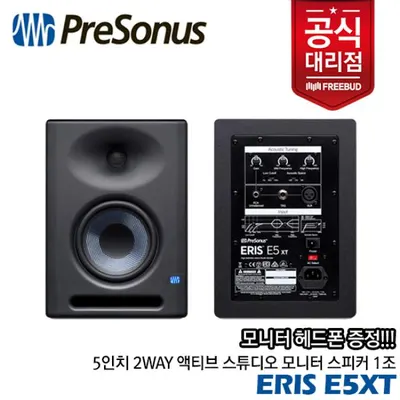 Presonus Eris E5XT 1조