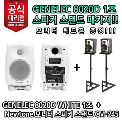 Genelec 4인치 스튜디오 모니터 스피커 8020D White 스피커 스탠드 패키지! 프로페셔널 스튜디오 모니터 스피커