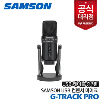[노마진세일] [프리버드] Samson USB 콘덴서 마이크 G-Track Pro