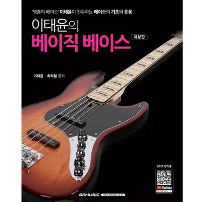 베이스 실전 프레이즈!! 최강의 교본!! 이태윤의 Basic Bass (개정판)