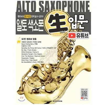 색소폰 입문! 쉽고 빠르게! 알토 색소폰 생 입문 개정판(유튜브)