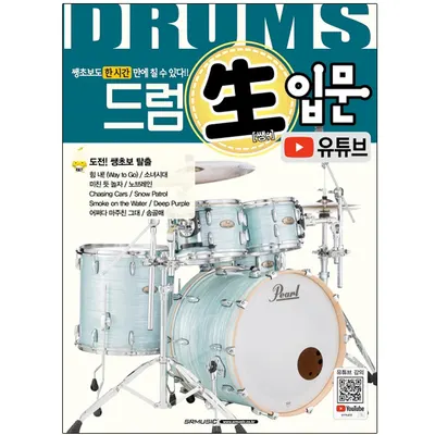 드럼 입문! 쉽고 빠르게! 드럼 생 입문 개정판(유튜브)
