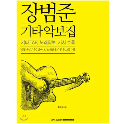 벚꽃엔딩,여수밤바다,노래방에서등 32곡 수록! 장범준 기타 악보집