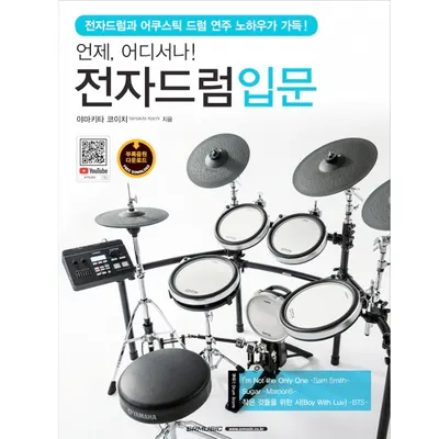 전자드럼 입문 쉽고 빠르게! 언제,어디서나! 전자드럼입문