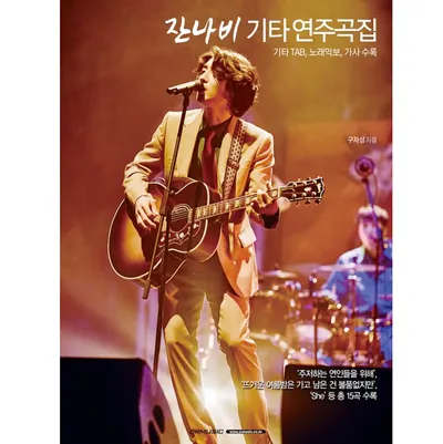 잔나비의 명곡을 기타로 연주하자! 잔나비 기타 연주곡집
