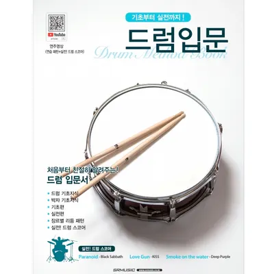 기초부터 튼튼하게 드럼입문! 기초부터 실전까지 드럼입문