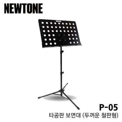 BEST 악세서리 브랜드 Newtone 신형 타공판 보면대 P-05 (두꺼운 판)