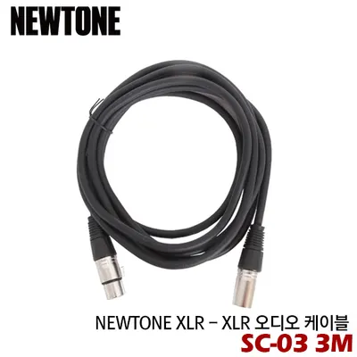 BEST 악세서리 브랜드 Newtone 오디오/마이크 케이블 SC-03 3M