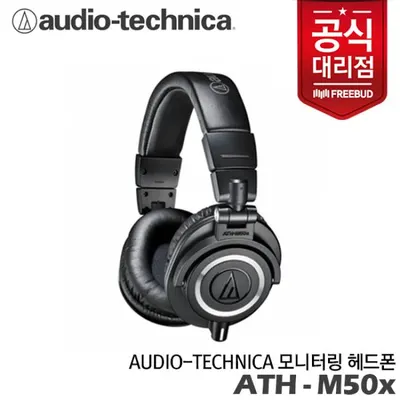 Audio-technica 모니터링 헤드폰 ATH-M50x