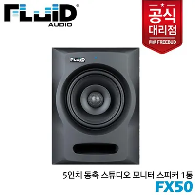 Fluid Audio 5인치 동축 스튜디오 모니터 스피커 FX50 1통 강력한 동축 드라이버의 밸런스
