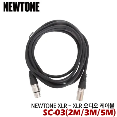 BEST 악세서리 브랜드 Newtone 마이크/오디오 케이블 SC-03 XLR to XLR 2M/3M/5M