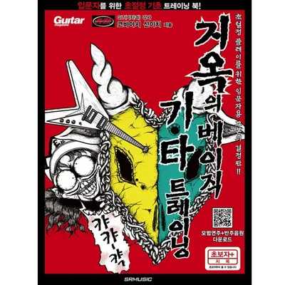 지옥의 베이직 기타 트레이닝 - 입문자를 위한 초절정 기초 트레이닝 북! (978-89-97185-94-8)
