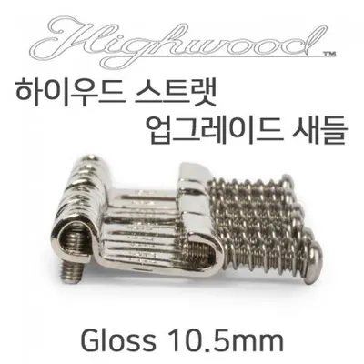 하이우드 Highwood 스트랫 새들 Gloss 10.5 (유광)/10.5mm/펜더 American Standard/Americal Professional/멕펜