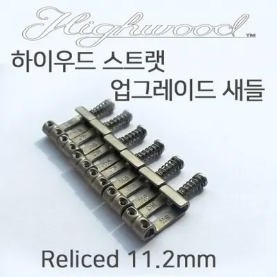 하이우드 Highwood 스트랫 새들 Reliced 11.2 (무광)/11.2mm/펜더 USA 빈티지(트레몰로/픽스드)