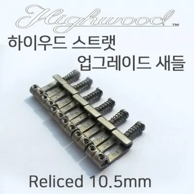 하이우드 Highwood 스트랫 새들 Reliced 10.5 (무광)/10.5mm/펜더 American Standard/Americal Professional/멕펜