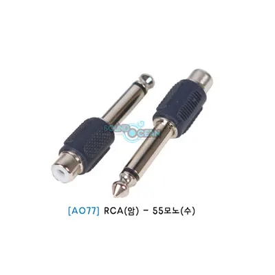 EWI 커넥터A077 RCA(암)-55모노(수)